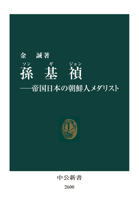 孫基禎―帝国日本の朝鮮人メダリスト