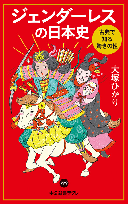 ジェンダーレスの日本史