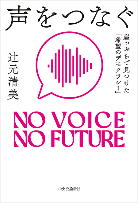 声をつなぐ