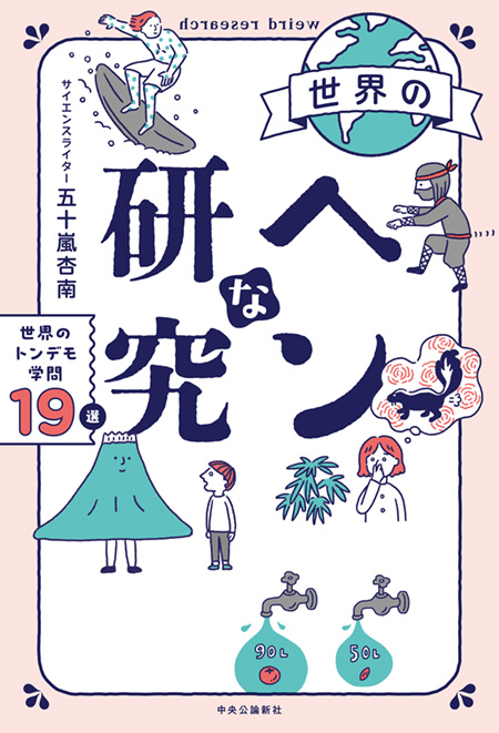 世界のヘンな研究