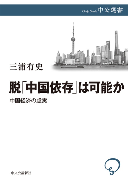 脱「中国依存」は可能か