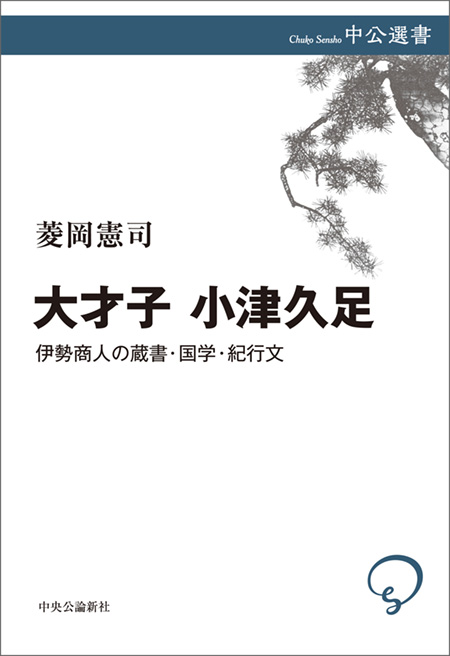 大才子 小津久足