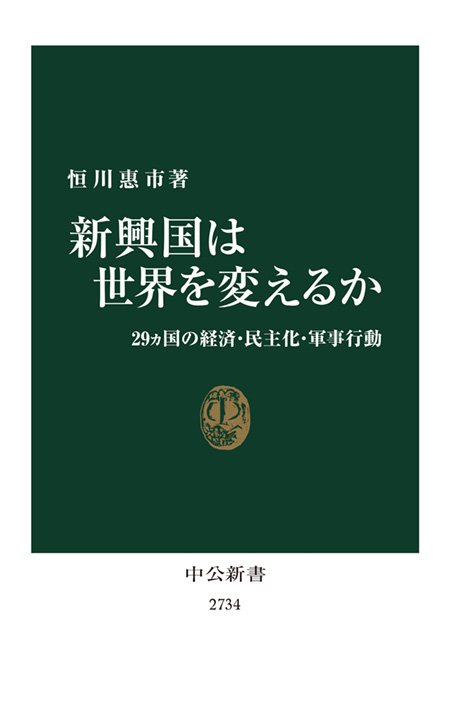新興国は世界を変えるか