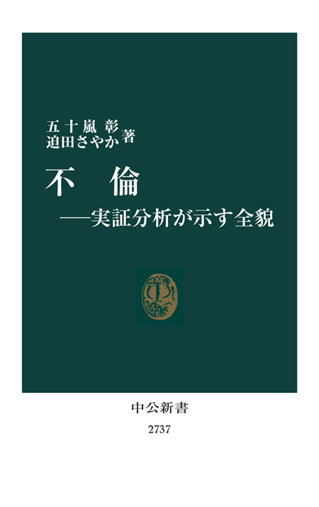 不倫―実証分析が示す全貌