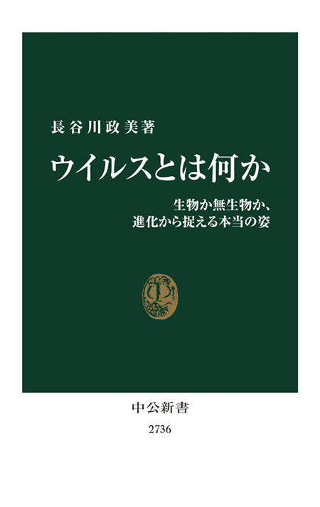 ウイルスとは何か