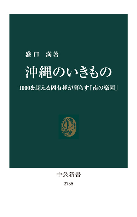 沖縄のいきもの