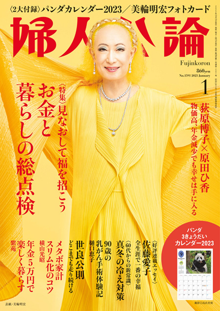 Ｅ版　雑誌　婦人公論　2023年1月号