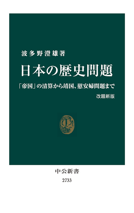 日本の歴史問題　改題新版