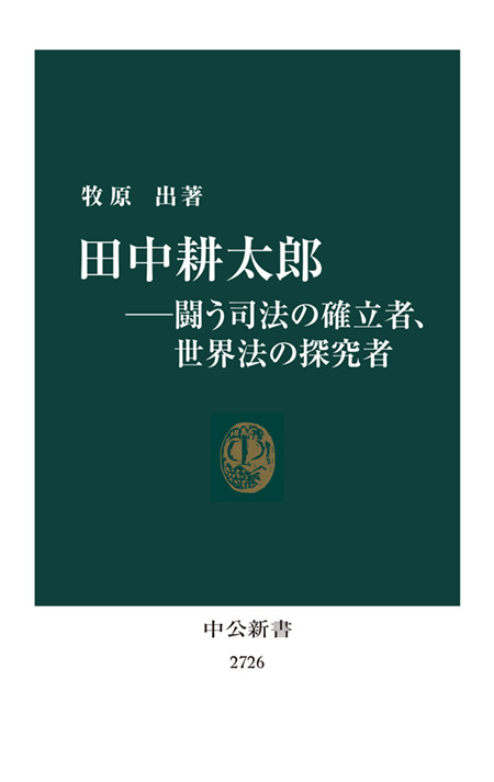 田中耕太郎―闘う司法の確立者、世界法の探究者