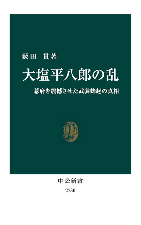 大塩平八郎の乱
