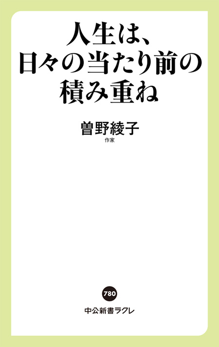 人生は、日々の当たり前の積み重ね