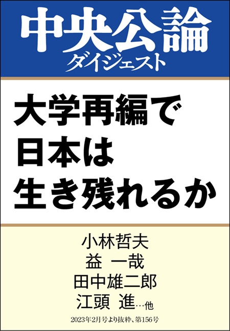 中公DD　大学再編で日本は生き残れるか