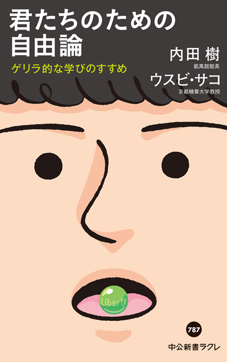 君たちのための自由論