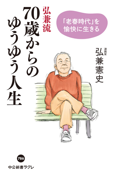 弘兼流　70歳からのゆうゆう人生