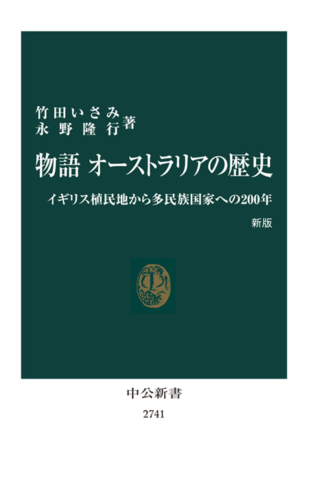 物語 オーストラリアの歴史　新版