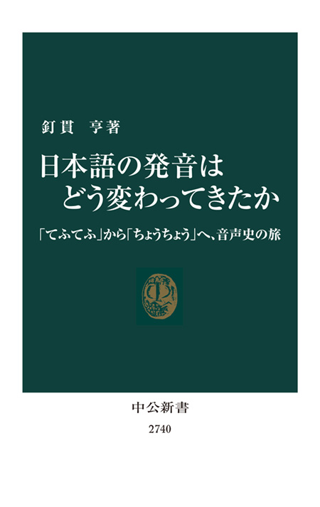 日本語の発音はどう変わってきたか