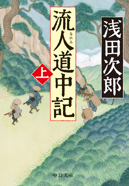 流人道中記（上） -浅田次郎 著｜電子書籍｜中央公論新社