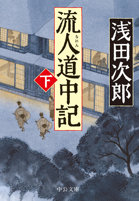 流人道中記（下） -浅田次郎 著｜電子書籍｜中央公論新社