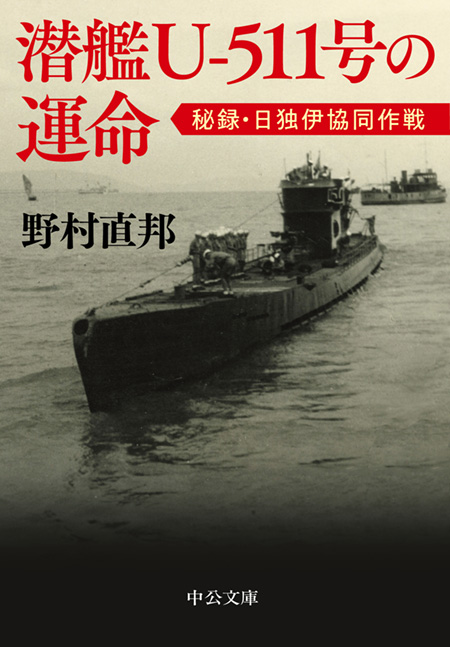 潜艦Ｕ‐５１１号の運命