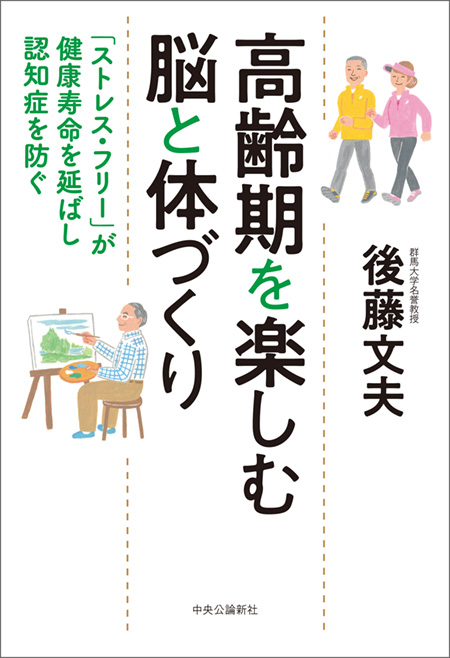 高齢期を楽しむ脳と体づくり