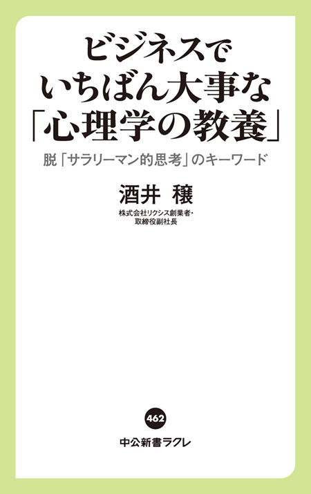 ビジネスでいちばん大事な「心理学の教養」
