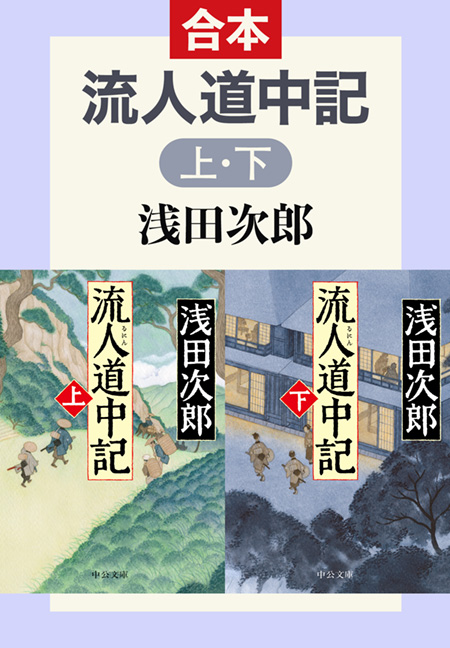 流人道中記（合本） -浅田次郎 著｜電子書籍｜中央公論新社