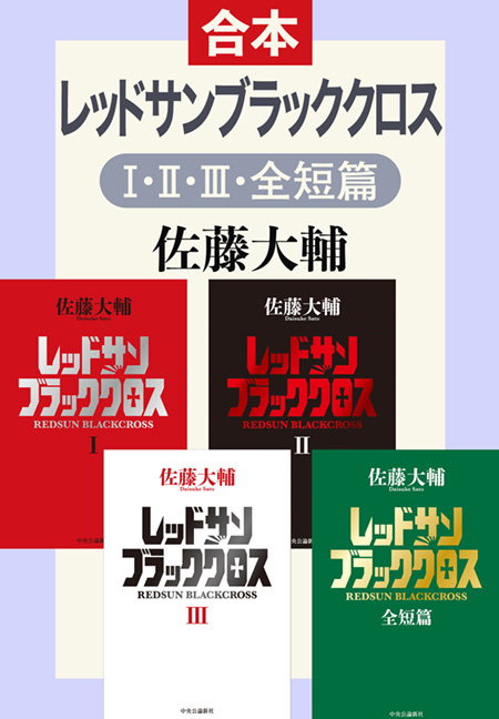 レッドサンブラッククロスⅠ・Ⅱ・Ⅲ・全短篇