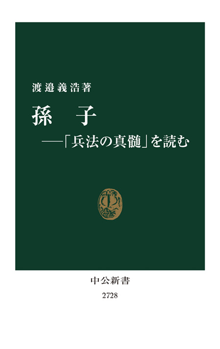 孫子―「兵法の真髄」を読む