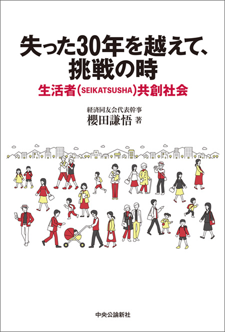 失った30年を越えて、挑戦の時