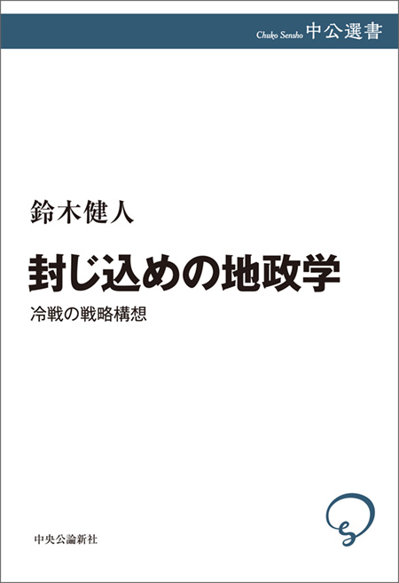 封じ込めの地政学