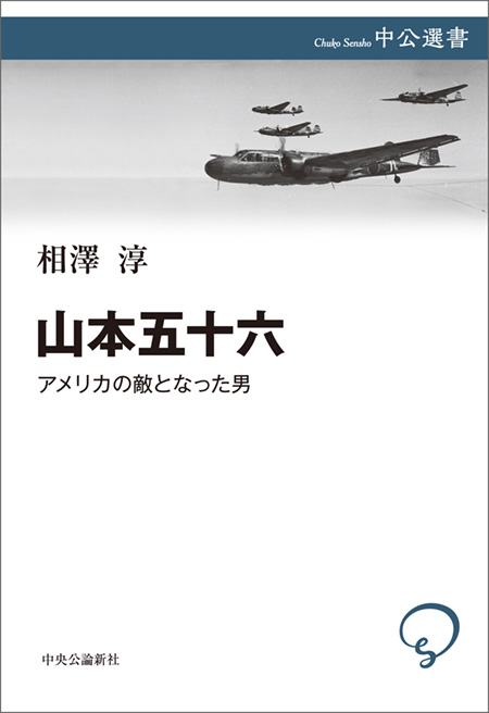 山本五十六 アメリカの敵となった男 -相澤淳 著｜電子書籍｜中央