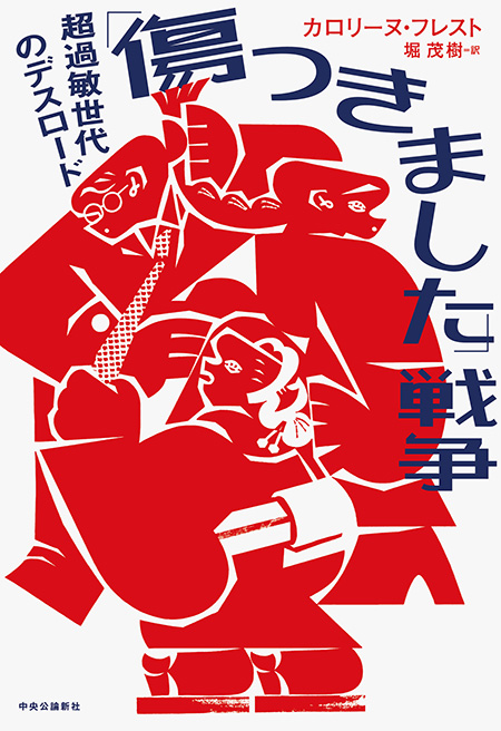 「傷つきました」戦争