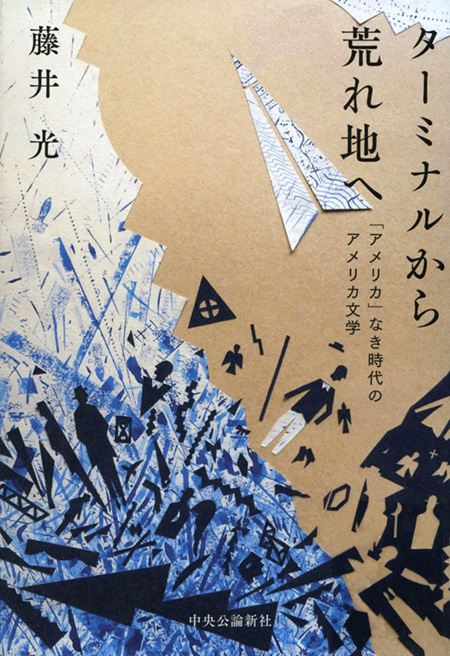 ターミナルから荒れ地へ