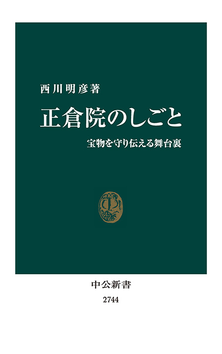 正倉院のしごと