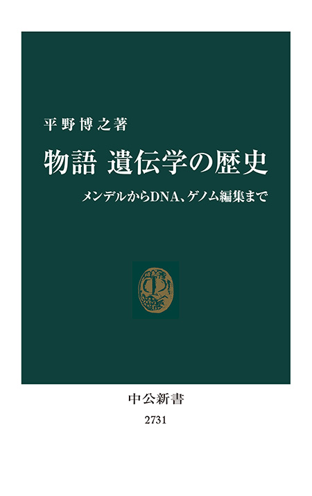 物語 遺伝学の歴史