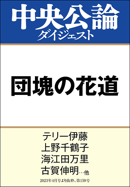 中公DD　団塊の花道