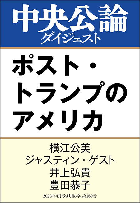 中公DD　ポスト・トランプのアメリカ
