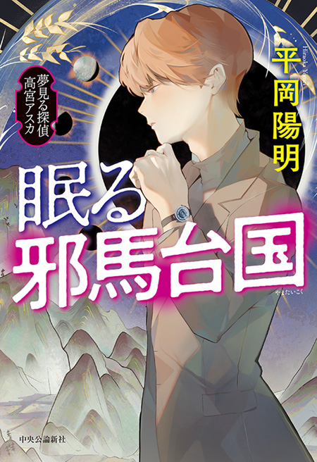 眠る邪馬台国