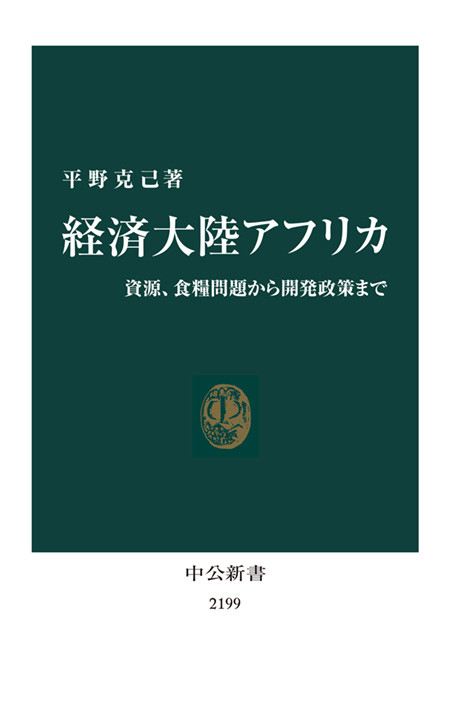 経済大陸アフリカ