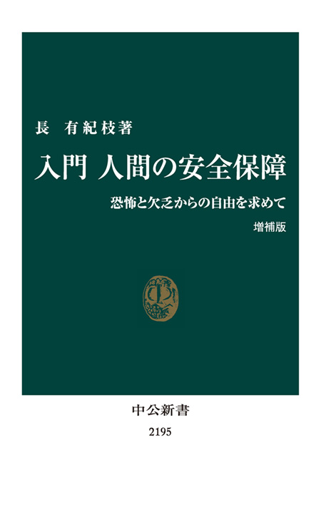 入門 人間の安全保障　増補版