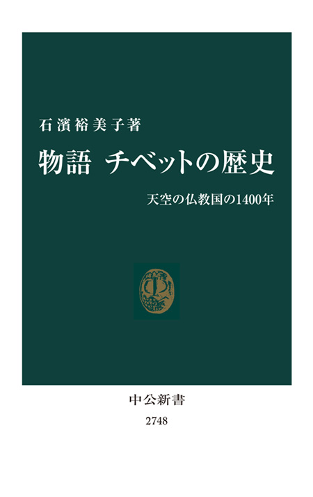 物語 チベットの歴史