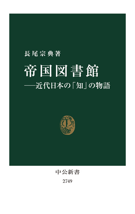 帝国図書館――近代日本の「知」の物語