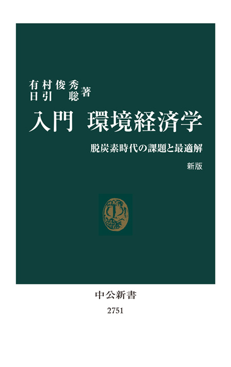 入門　環境経済学　新版