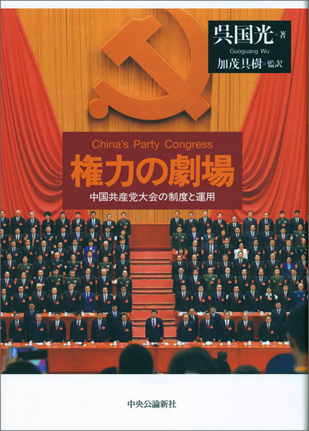 権力の劇場
