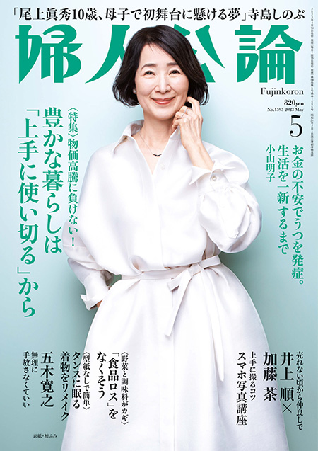E版　婦人公論　2023年5月号