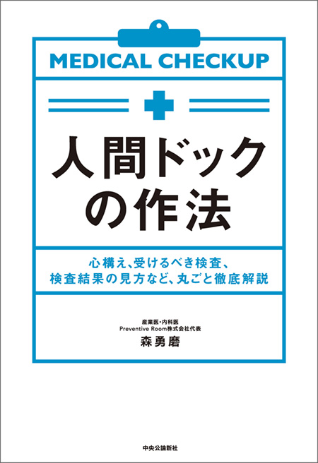 人間ドックの作法