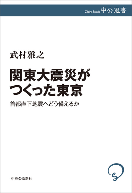 関東大震災がつくった東京