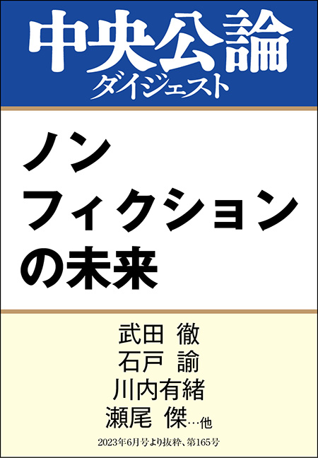 中公DD　ノンフィクションの未来