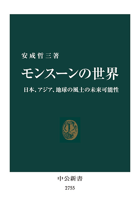 モンスーンの世界