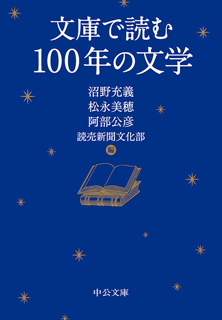 文庫で読む100年の文学